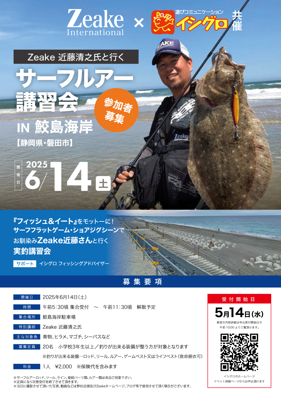 開催中止 ※ Zeake 近藤清之氏と行く サーフルアー講習会 IN 静岡鮫島